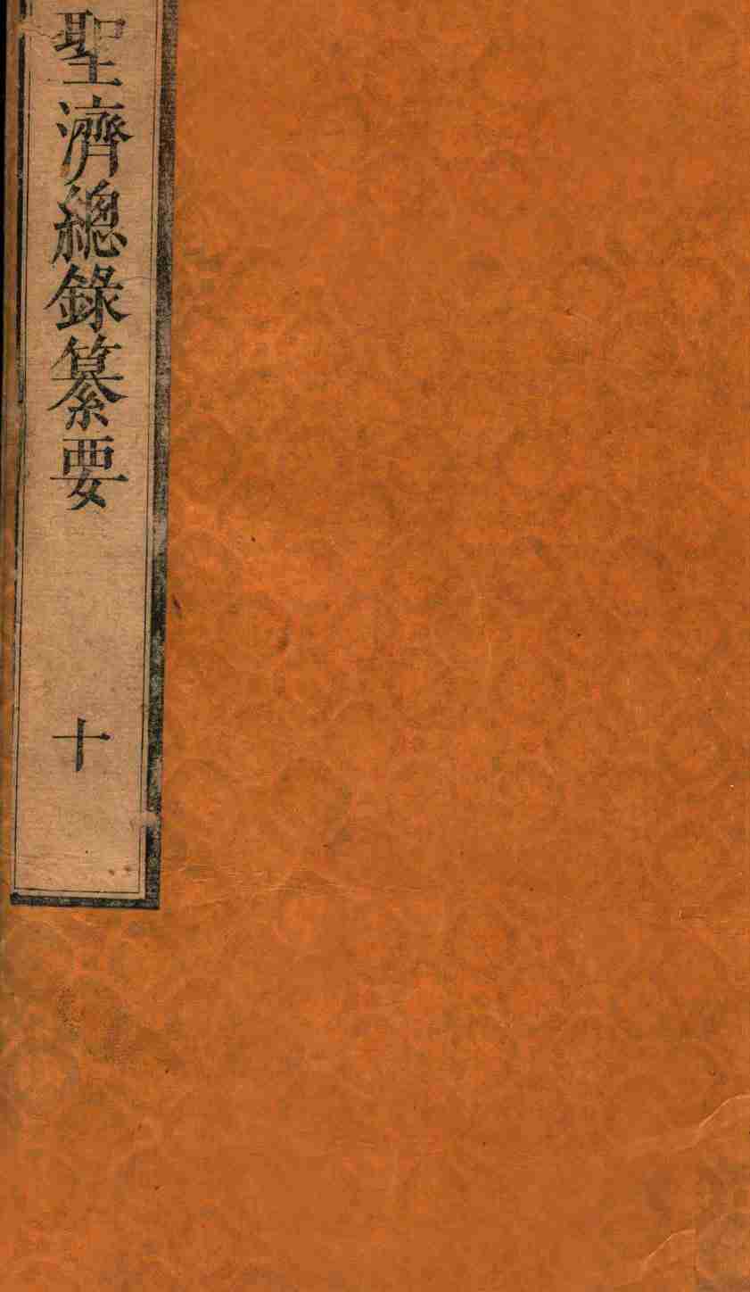 圣济总录纂要  卷11-12